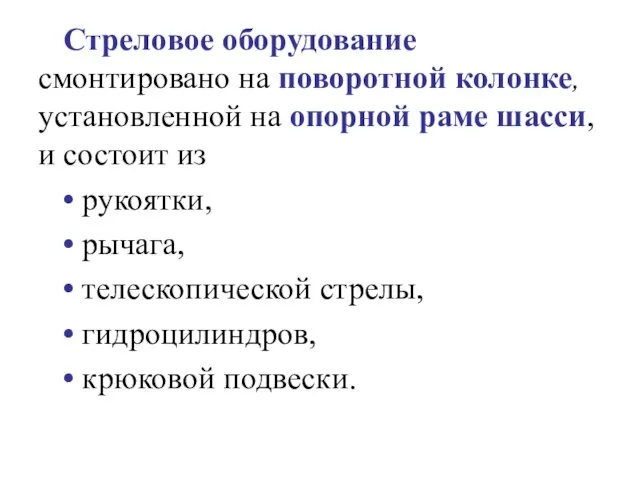 Стреловое оборудование смонтировано на поворотной колонке, установленной на опорной раме шасси, и