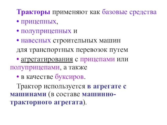 Тракторы применяют как базовые средства • прицепных, • полуприцепных и • навесных