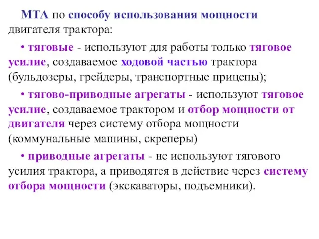 МТА по способу использования мощности двигателя трактора: • тяговые - используют для