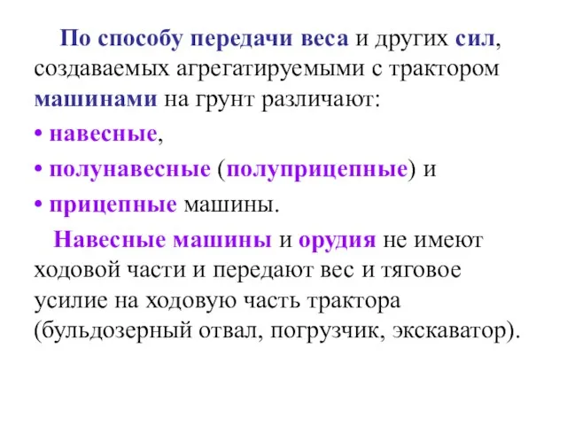 По способу передачи веса и других сил, создаваемых агрегатируемыми с трактором машинами