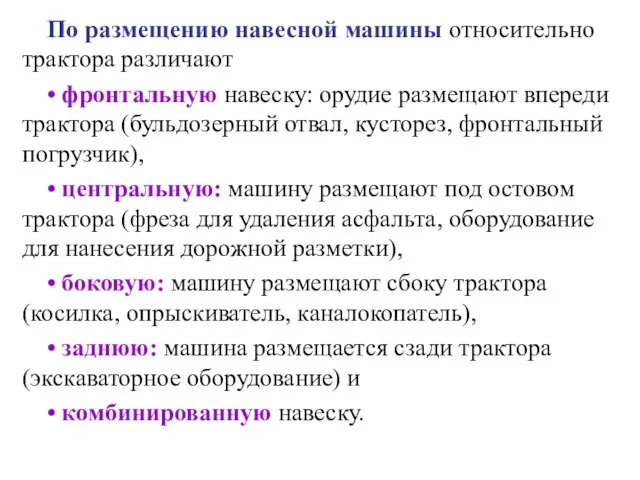 По размещению навесной машины относительно трактора различают • фронтальную навеску: орудие размещают