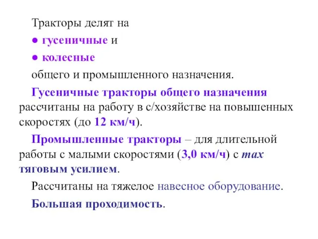 Тракторы делят на ● гусеничные и ● колесные общего и промышленного назначения.