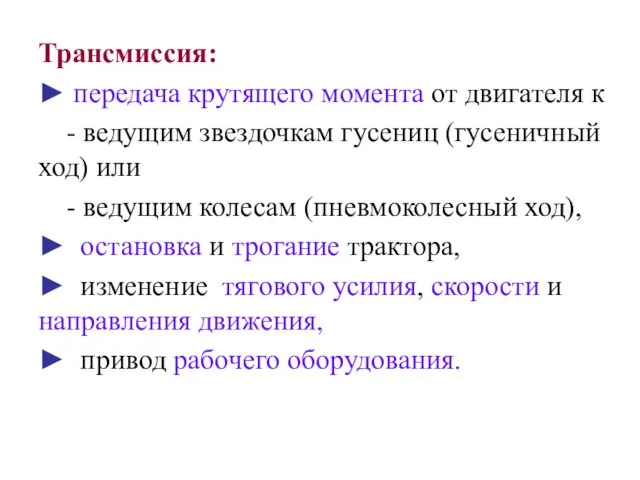 Трансмиссия: ► передача крутящего момента от двигателя к - ведущим звездочкам гусениц