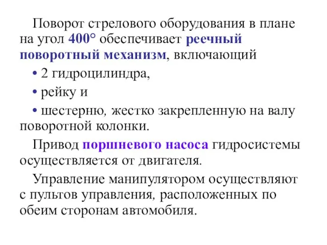 Поворот стрелового оборудования в плане на угол 400° обеспечивает реечный поворотный механизм,