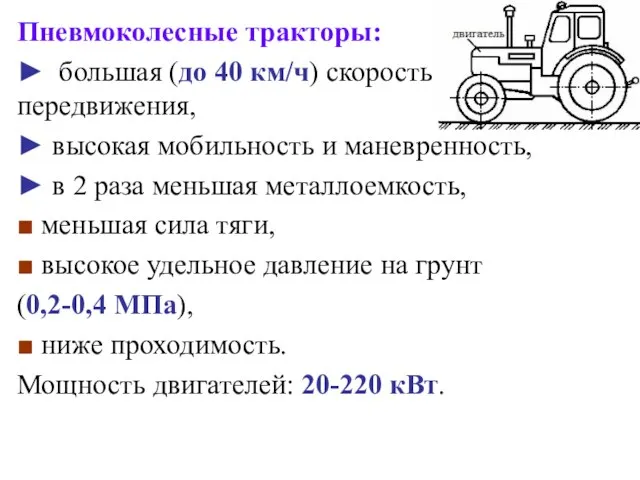 Пневмоколесные тракторы: ► большая (до 40 км/ч) скорость передвижения, ► высокая мобильность