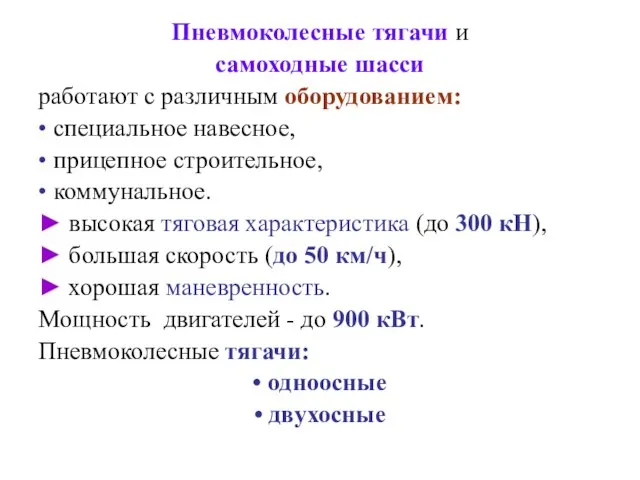 Пневмоколесные тягачи и самоходные шасси работают с различным оборудованием: • специальное навесное,