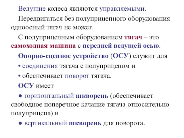 Ведущие колеса являются управляемыми. Передвигаться без полуприцепного оборудования одноосный тягач не может.