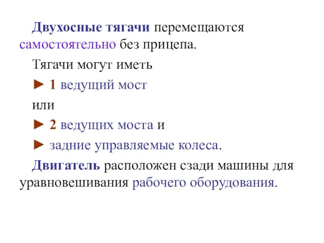 Двухосные тягачи перемещаются самостоятельно без прицепа. Тягачи могут иметь ► 1 ведущий