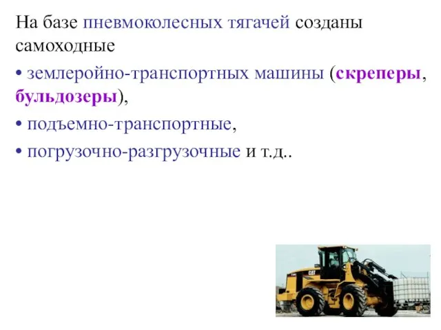 На базе пневмоколесных тягачей созданы самоходные • землеройно-транспортных машины (скреперы, бульдозеры), •