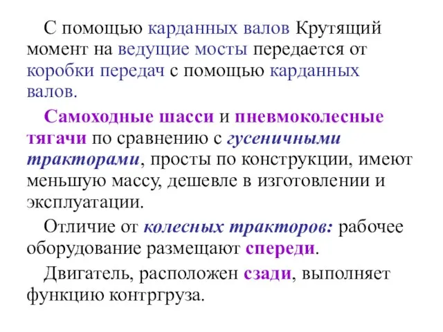 С помощью карданных валов Крутящий момент на ведущие мосты передается от коробки