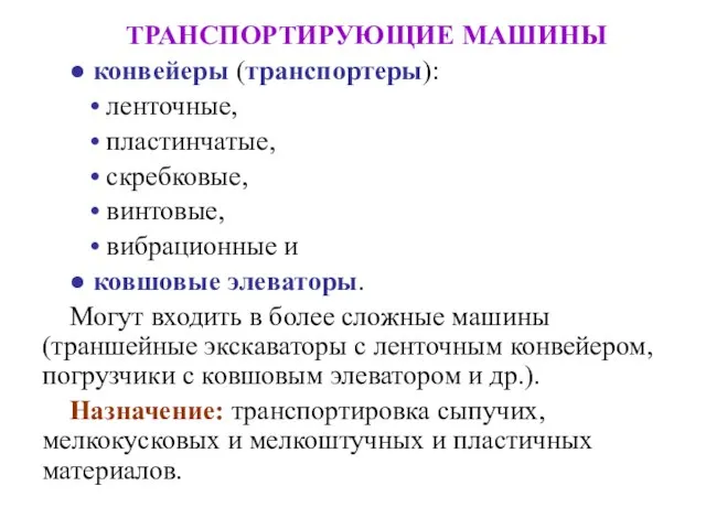 ТРАНСПОРТИРУЮЩИЕ МАШИНЫ ● конвейеры (транспортеры): • ленточные, • пластинчатые, • скребковые, •