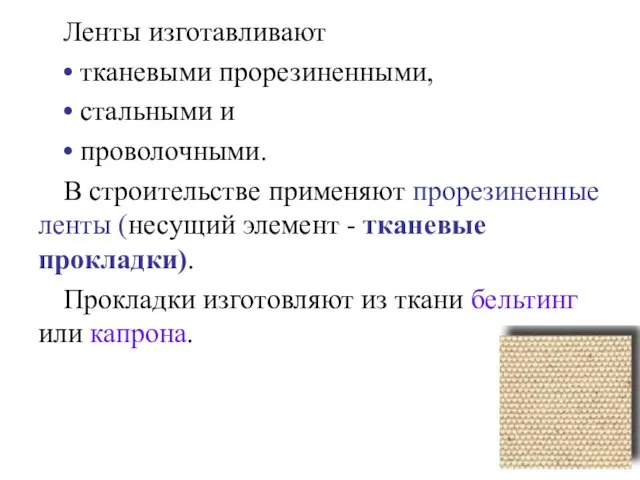 Ленты изготавливают • тканевыми прорезиненными, • стальными и • проволочными. В строительстве