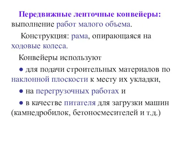 Передвижные ленточные конвейеры: выполнение работ малого объема. Конструкция: рама, опирающаяся на ходовые