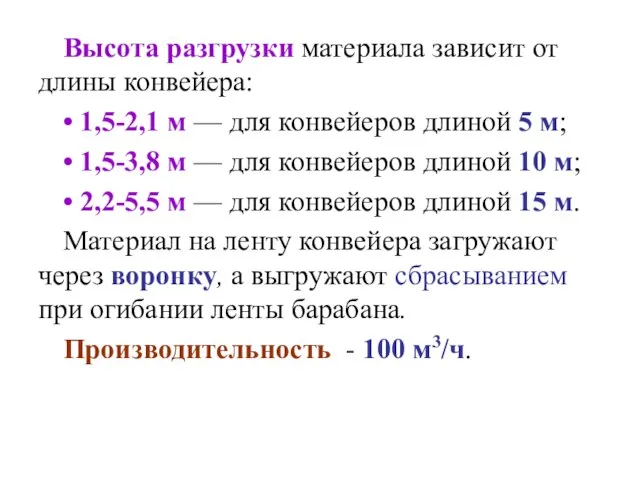 Высота разгрузки материала зависит от длины конвейера: • 1,5-2,1 м — для