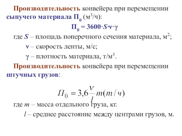 Производительность конвейера при перемещении сыпучего материала П0 (м3/ч): П0 = 3600·S·ν·γ где