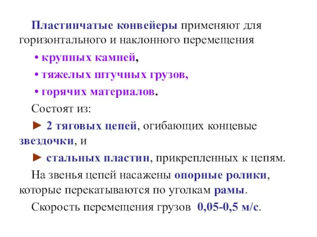 Пластинчатые конвейеры применяют для горизонтального и наклонного перемещения • крупных камней, •