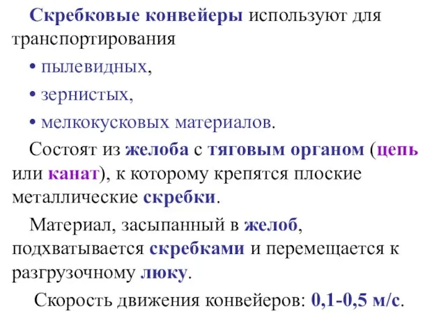 Скребковые конвейеры используют для транспортирования • пылевидных, • зернистых, • мелкокусковых материалов.