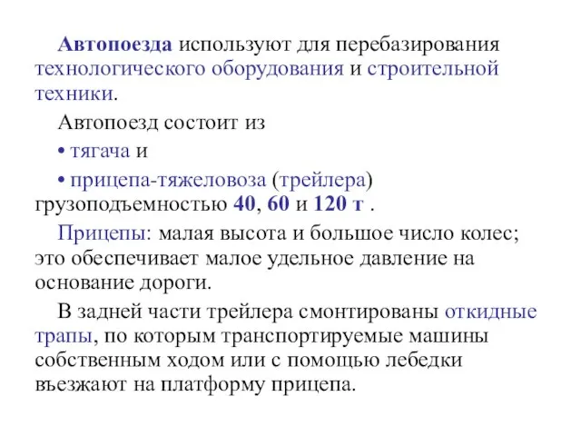 Автопоезда используют для перебазирования технологического оборудования и строительной техники. Автопоезд состоит из