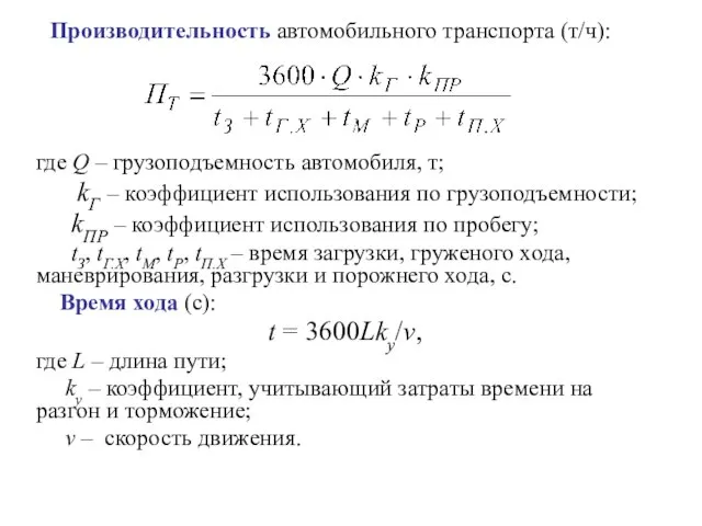 Производительность автомобильного транспорта (т/ч): где Q – грузоподъемность автомобиля, т; kГ –