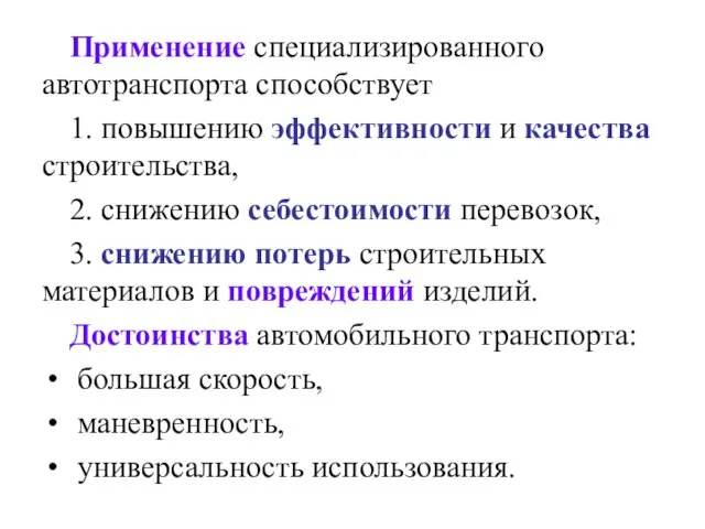 Применение специализированного автотранспорта способствует 1. повышению эффективности и качества строительства, 2. снижению