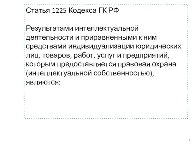 Статья 1225 Кодекса ГК РФ Результатами интеллектуальной деятельности и приравненными к ним
