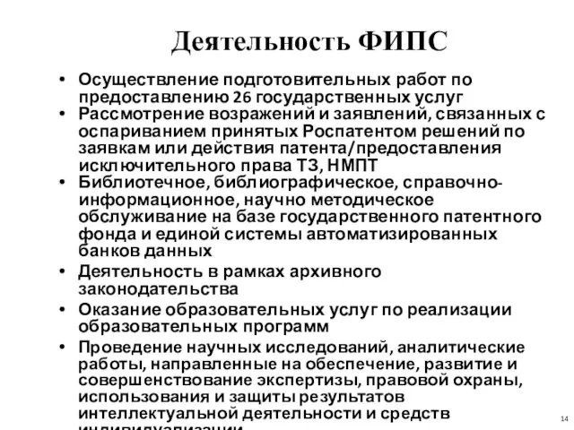 Деятельность ФИПС Осуществление подготовительных работ по предоставлению 26 государственных услуг Рассмотрение возражений