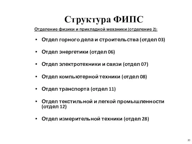 Структура ФИПС Отделение физики и прикладной механики (отделение 2): Отдел горного дела