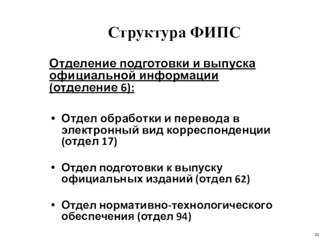 Структура ФИПС Отделение подготовки и выпуска официальной информации (отделение 6): Отдел обработки