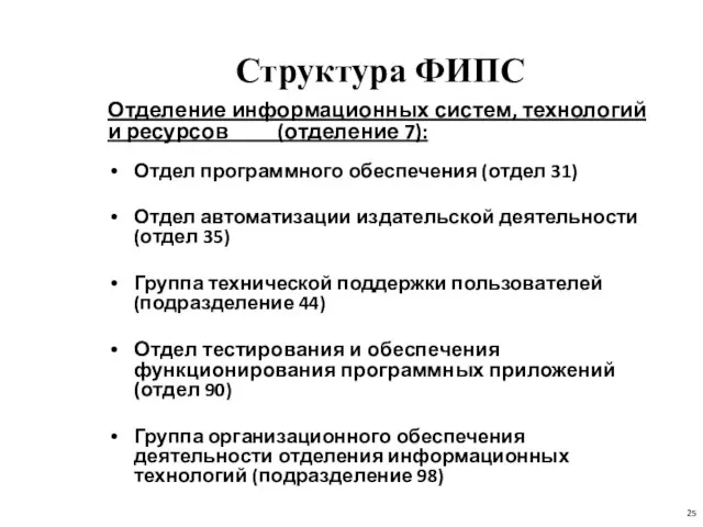 Структура ФИПС Отделение информационных систем, технологий и ресурсов (отделение 7): Отдел программного