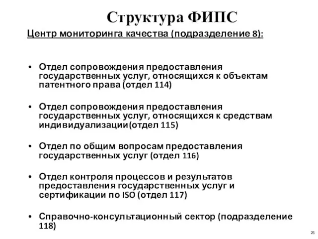 Структура ФИПС Центр мониторинга качества (подразделение 8): Отдел сопровождения предоставления государственных услуг,