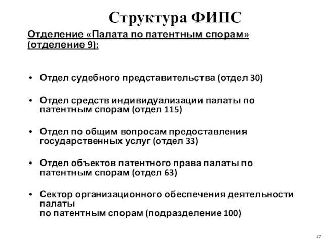 Структура ФИПС Отделение «Палата по патентным спорам»(отделение 9): Отдел судебного представительства (отдел