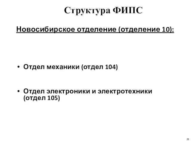 Структура ФИПС Новосибирское отделение (отделение 10): Отдел механики (отдел 104) Отдел электроники и электротехники (отдел 105)