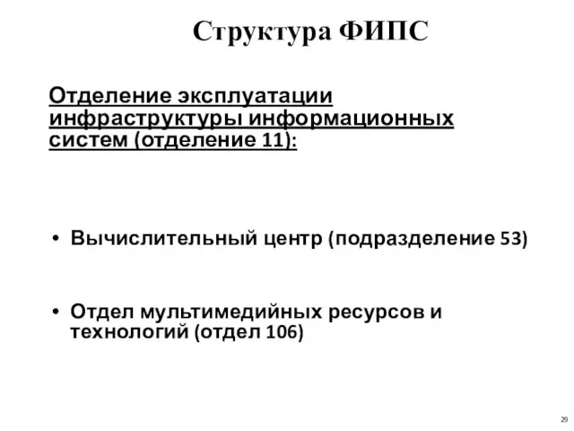 Структура ФИПС Отделение эксплуатации инфраструктуры информационных систем (отделение 11): Вычислительный центр (подразделение