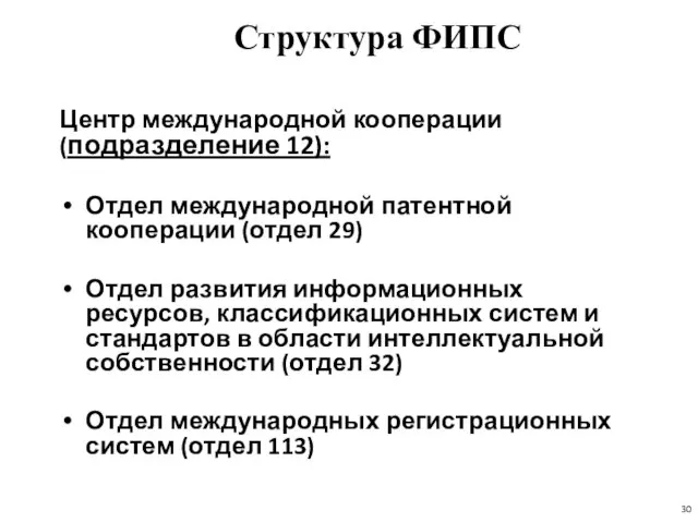 Структура ФИПС Центр международной кооперации (подразделение 12): Отдел международной патентной кооперации (отдел