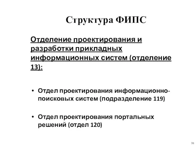 Структура ФИПС Отделение проектирования и разработки прикладных информационных систем (отделение 13): Отдел