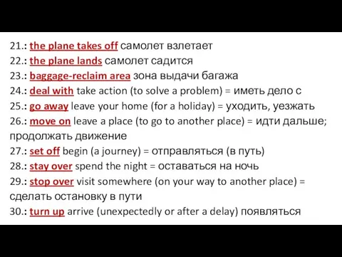 21.: the plane takes off самолет взлетает 22.: the plane lands самолет