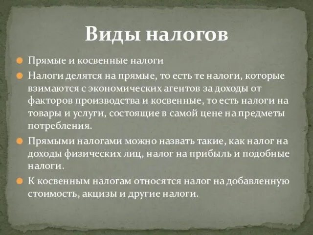 Прямые и косвенные налоги Налоги делятся на прямые, то есть те налоги,