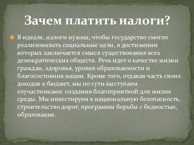 В идеале, налоги нужны, чтобы государство смогло реализовывать социальные цели, в достижении