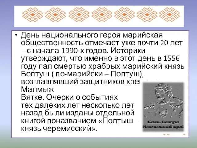 День национального героя марийская общественность отмечает уже почти 20 лет – с