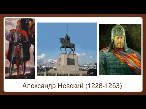 Александр Невский (1228-1263)