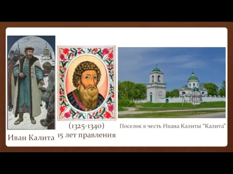 Иван Калита Поселок в честь Ивана Калиты “Калита” (1325-1340) 15 лет правления