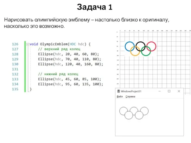 Задача 1 Нарисовать олимпийскую эмблему – настолько близко к оригиналу, насколько это возможно.