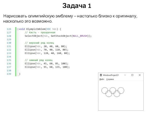 Задача 1 Нарисовать олимпийскую эмблему – настолько близко к оригиналу, насколько это возможно.