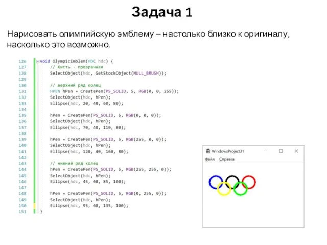 Задача 1 Нарисовать олимпийскую эмблему – настолько близко к оригиналу, насколько это возможно.