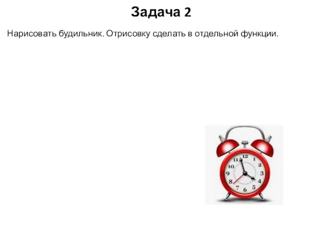 Задача 2 Нарисовать будильник. Отрисовку сделать в отдельной функции.