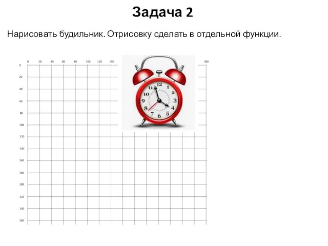 Задача 2 Нарисовать будильник. Отрисовку сделать в отдельной функции.