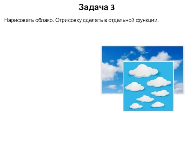 Задача 3 Нарисовать облако. Отрисовку сделать в отдельной функции.