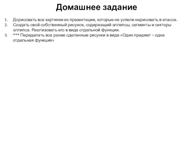 Домашнее задание Дорисовать все картинки из презентации, которые не успели нарисовать в