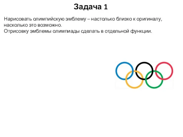 Задача 1 Нарисовать олимпийскую эмблему – настолько близко к оригиналу, насколько это