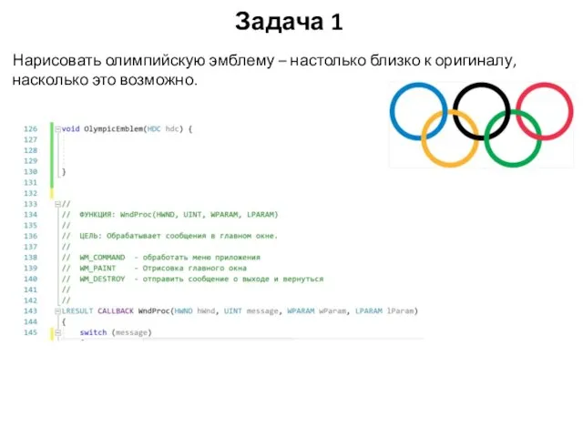 Задача 1 Нарисовать олимпийскую эмблему – настолько близко к оригиналу, насколько это возможно.